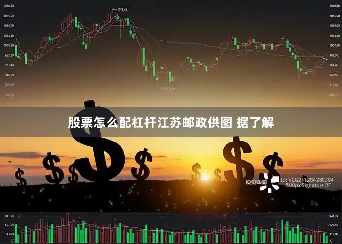 股票怎么配杠杆江苏邮政供图 据了解