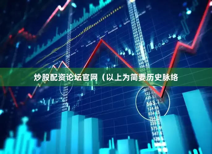 炒股配资论坛官网（以上为简要历史脉络