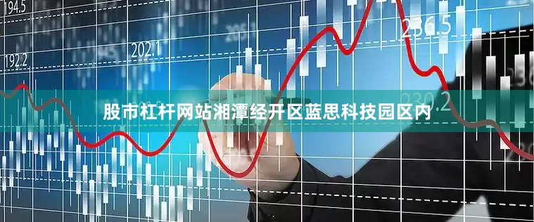 股市杠杆网站湘潭经开区蓝思科技园区内