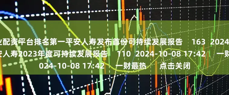 专业配资平台排名第一平安人寿发布首份可持续发展报告    163  2024-10-08 18:45     平安人寿2023年度可持续发展报告    110  2024-10-08 17:42     一财最热      点击关闭