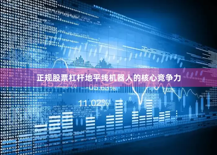 正规股票杠杆地平线机器人的核心竞争力