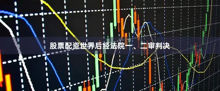 股票配资世界后经法院一、二审判决