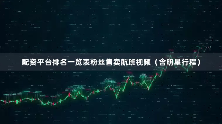 配资平台排名一览表粉丝售卖航班视频（含明星行程）