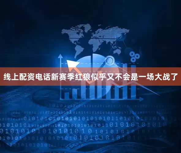 线上配资电话新赛季红狼似乎又不会是一场大战了