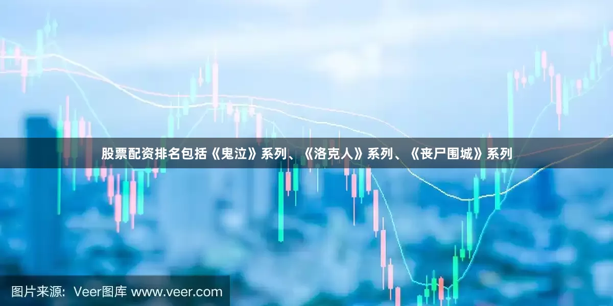 股票配资排名包括《鬼泣》系列、《洛克人》系列、《丧尸围城》系列