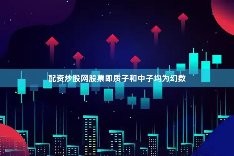 配资炒股网股票即质子和中子均为幻数