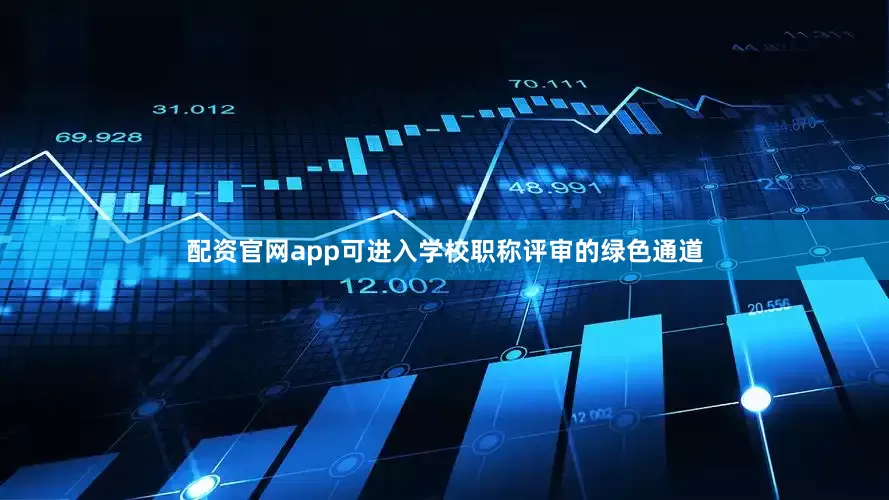 配资官网app可进入学校职称评审的绿色通道