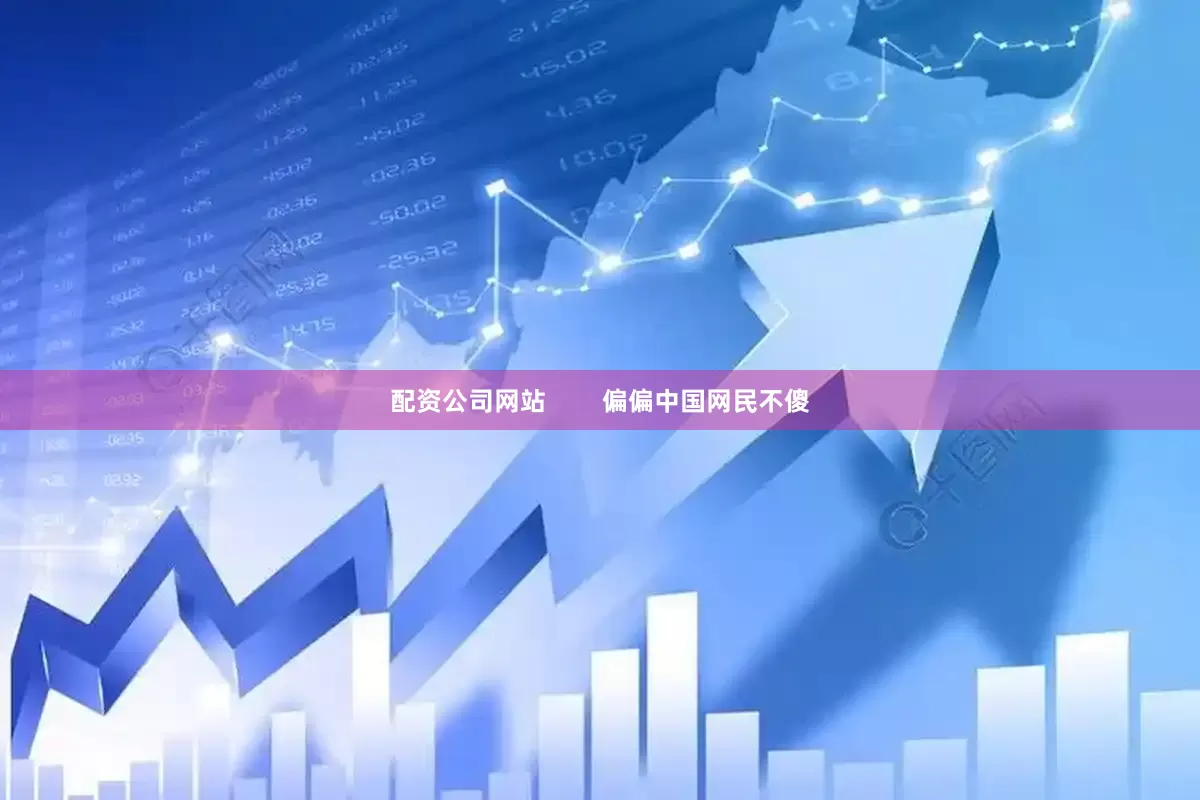 配资公司网站        偏偏中国网民不傻