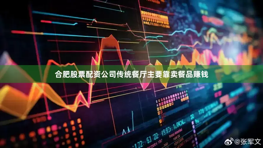合肥股票配资公司传统餐厅主要靠卖餐品赚钱