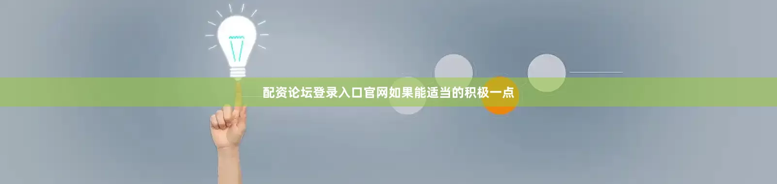 配资论坛登录入口官网如果能适当的积极一点