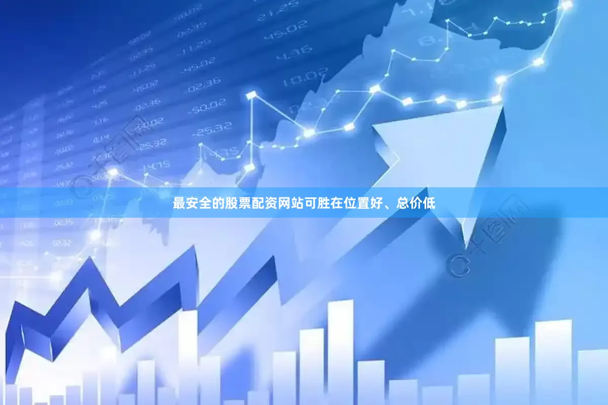 最安全的股票配资网站可胜在位置好、总价低