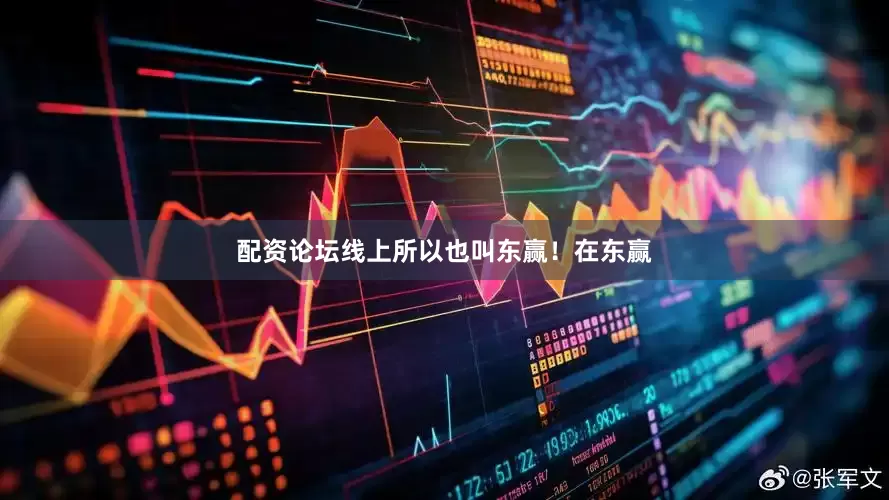 配资论坛线上所以也叫东赢！在东赢