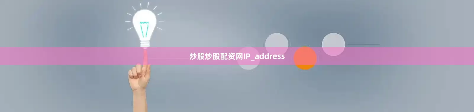 炒股炒股配资网IP_address