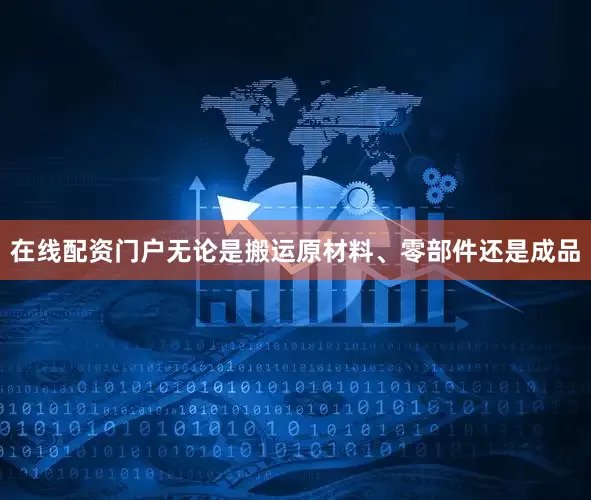 在线配资门户无论是搬运原材料、零部件还是成品