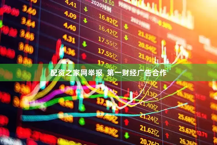 配资之家网举报  第一财经广告合作