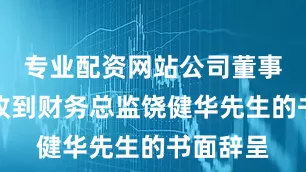 专业配资网站公司董事会近日收到财务总监饶健华先生的书面辞呈