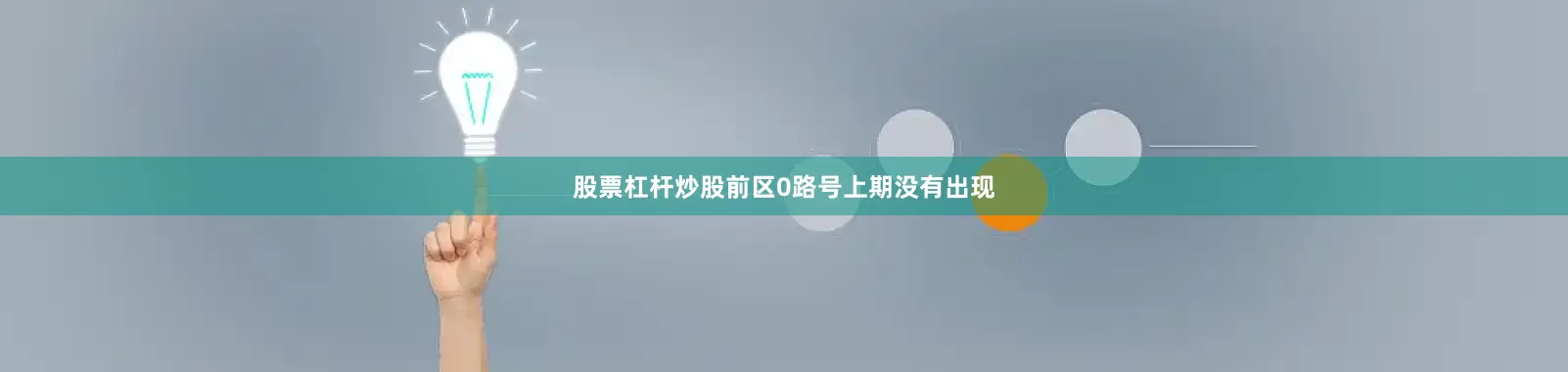 股票杠杆炒股　　前区0路号上期没有出现