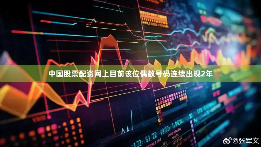 中国股票配资网上目前该位偶数号码连续出现2年