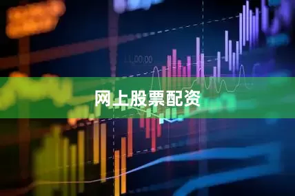 网上股票配资