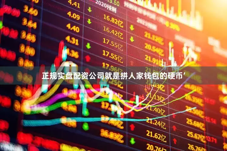 正规实盘配资公司就是拼人家钱包的硬币’